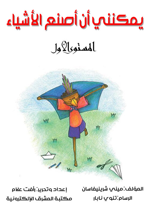 Cover of يمكنني أن أصنع الأشياء